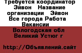 Требуется координатор Эйвон › Название организации ­ Эйвон - Все города Работа » Вакансии   . Вологодская обл.,Великий Устюг г.